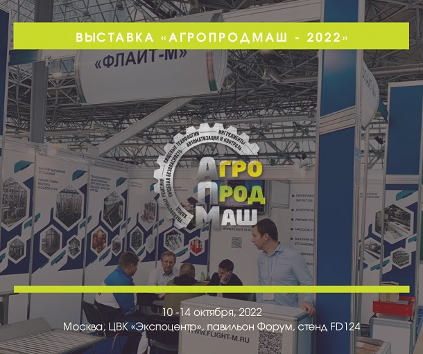 Флайт-М на выставке «Агропродмаш-2022»